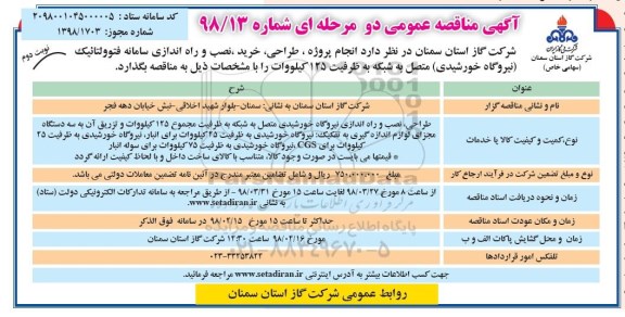 مناقصه عمومی , مناقصه انجام پروژه طراحی، خرید، نصب و راه اندازی سامانه فتوولتائیک (نیروگاه خورشیدی) نوبت دوم 