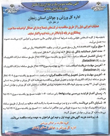 آگهی مناقصه عمومی یک مرحله ای,مناقصه پروژه تکمیل سکوی تماشاچیان