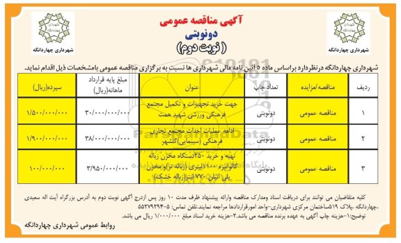آگهی مناقصه عمومی , مناقصه خرید تجهیزات و تکمیل مجتمع فرهنگی ورزشی... نوبت دوم 