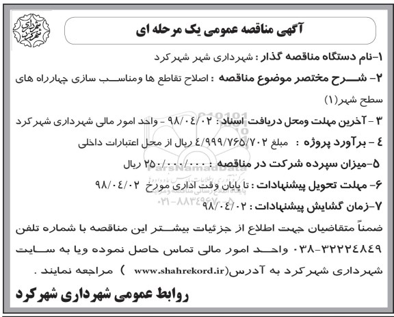آگهی مناقصه عمومی, مناقصه  اصلاح تقاطع ها و مناسب سازی چهار راه های سطح شهر