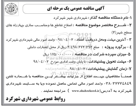 آگهی مناقصه عمومی, مناقصه  اصلاح تقاطع ها و مناسب سازی چهار راه های سطح شهر 2