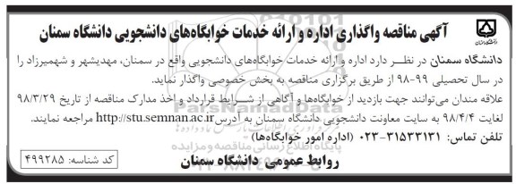 آگهی مناقصه ,  مناقصه واگذاری اداره و ارائه خدمات خوابگاه های دانشجویی 
