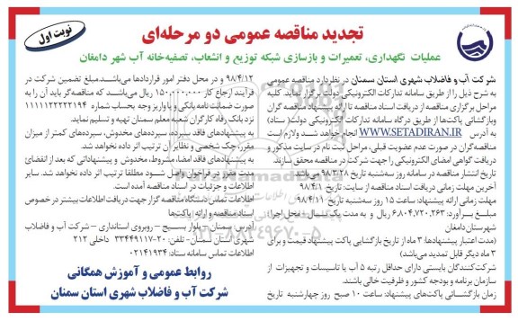 تجدید مناقصه عمومی ، تجدید مناقصه عملیات نگهداری ، تعمیرات و بازسازی شبکه توزیع و انشعاب،