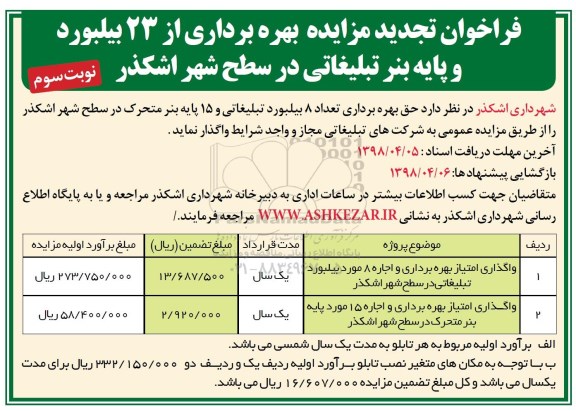فراخوان تجدید مزایده , فراخوان مزایده بهره برداری از 23 بیلبورد و پایه بنر تبلیغاتی نوبت دوم