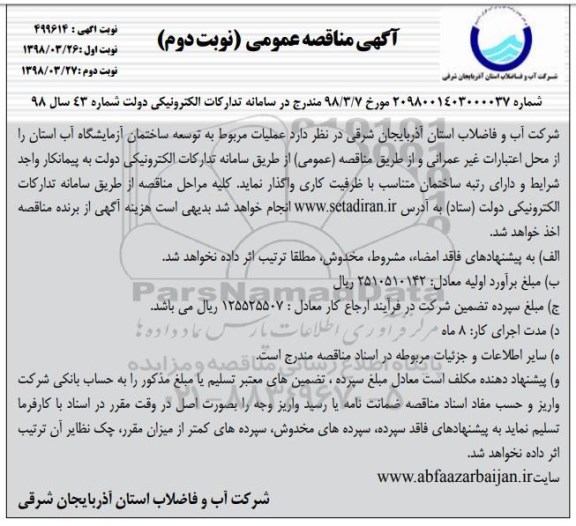 مناقصه ، مناقصه عملیات مربوط به توسعه ساختمان آزمایشگاه آب - نوبت دوم 