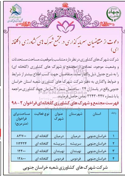 مزایده, مزایده واگذاری مزایده تعدادی از مجتمع و شهرک های کشاورزی (گلخانه ای)