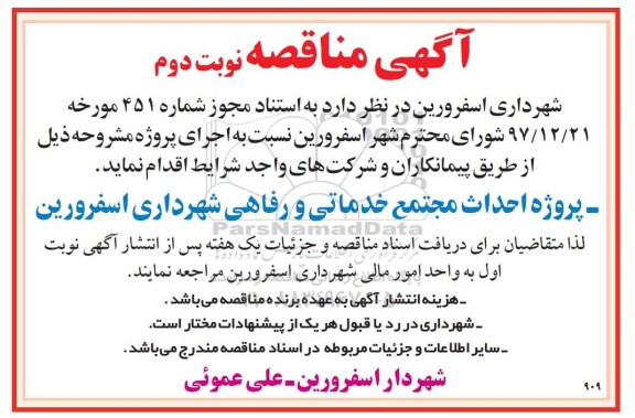 مناقصه, مناقصه پروژه احداث مجتمع خدماتی و رفاهی - نوبت دوم 