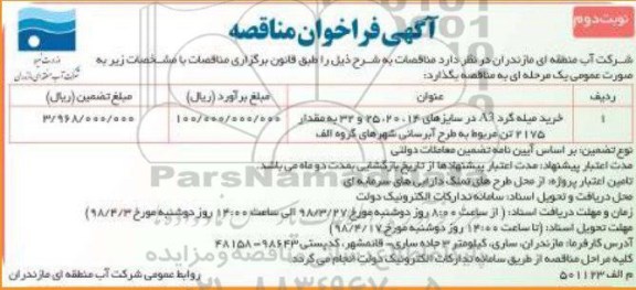 مناقصه مناقصه خرید میله گرد ... نوبت دوم