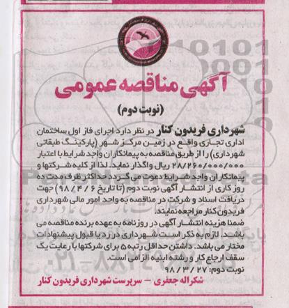 مناقصه ، مناقصه واگذاری اجرای فاز اول ساختمان اداری تجاری نوبت دوم 