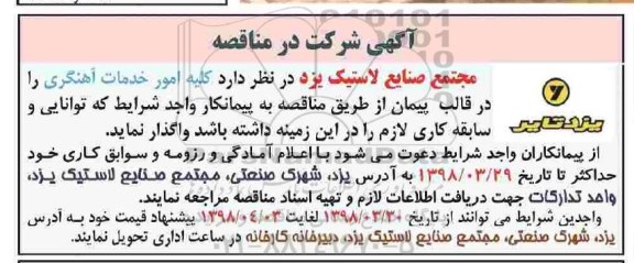 مناقصه کلیه امور خدمات آهنگری