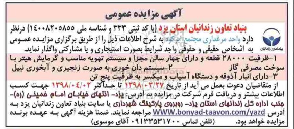 آگهی مزایده عمومی,مزایده واحد مرغداری