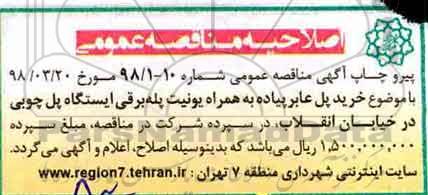 اصلاحیه مناقصه عمومی , مناقصه پل عابر پیاده به همراه یونیت پله برقی ایستگاه پل چوبی 
