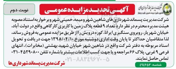 مزایده مزایده فروش 9 قطعه پلاک زمین کاربر کارگاهی تجدید نوبت دوم  