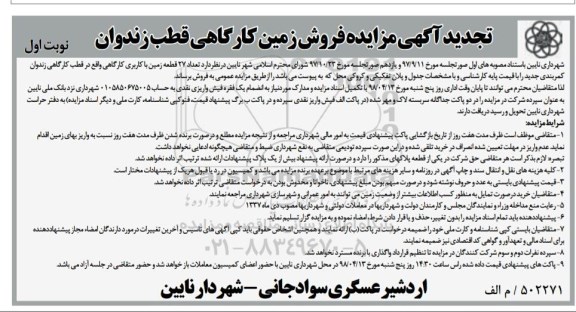 مزایده مزایده فروش زمین کارگاهی نوبت اول