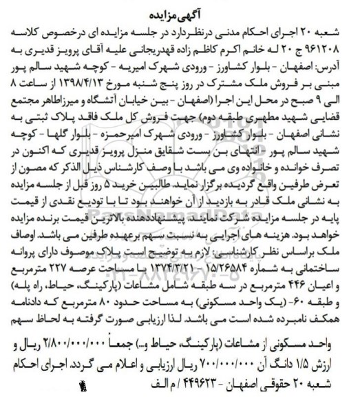 مزایده مزایده فروش ملک 227 مترمربع