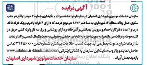 مزایده واگذاری واحد تعمیرات و نگهداری شماره 4 