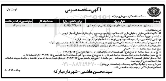 آگهی مناقصه عمومی,مناقصه زیرسازی و محوطه سازی...