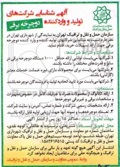 مناقصه شرکتهای تولید کننده و وارد کننده دوچرخه برقی