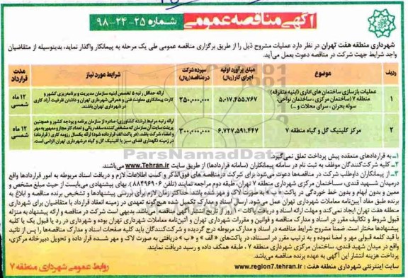آگهی مناقصه عمومی , مناقصه عملیات بازسازی ساختمان های اداری