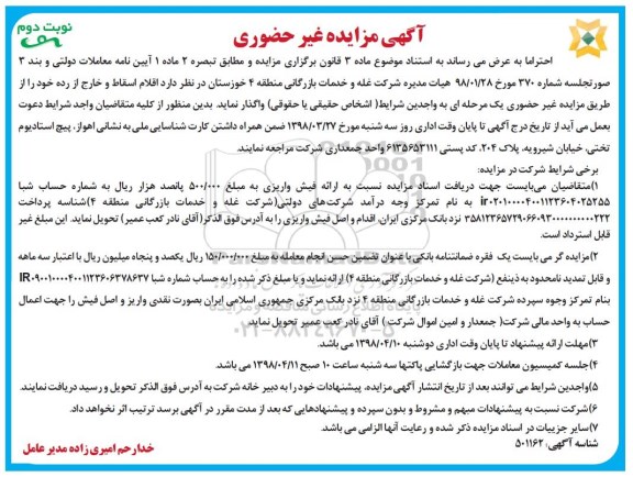 مزایده, مزایده اقلام اسقاط و خارج از رده - نوبت دوم 