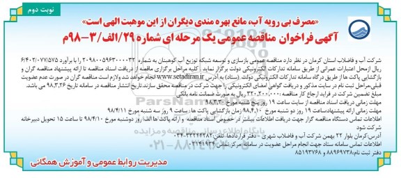 آگهی فراخوان مناقصه عمومی یک مرحله ای, مناقصه بازسازی و توسعه شبکه توزیع آب  نوبت دوم 