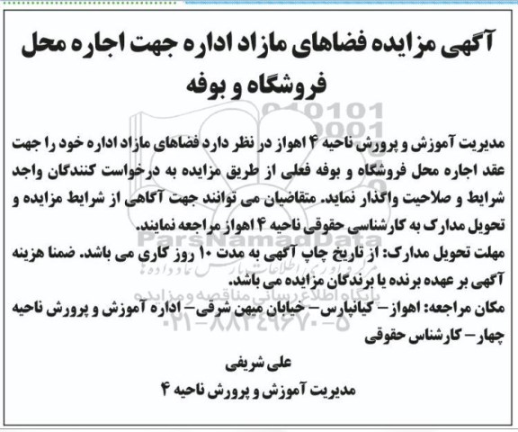 مزایده اجاره محل فروشگاه و بوفه 