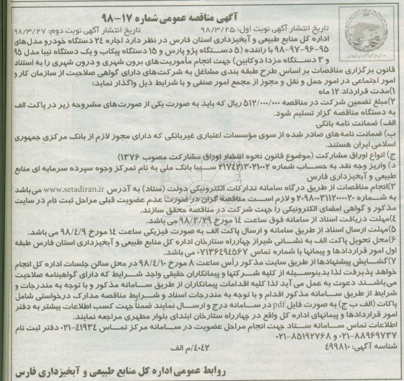 مناقصه ، مناقصه  اجاره 24 دستگاه خودرو با راننده نوبت دوم