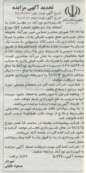 تجدید مزایده راه اندازی یک دستگاه ترامپولین