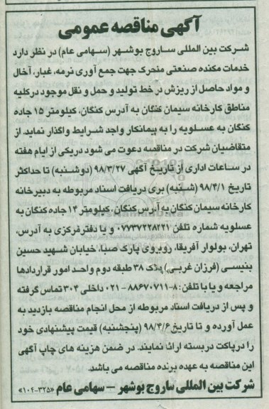 مناقصه عمومی, مناقصه خدمات مکنده صنعتی منحرک جهت جمع آوری نرمه، غبار، آخال