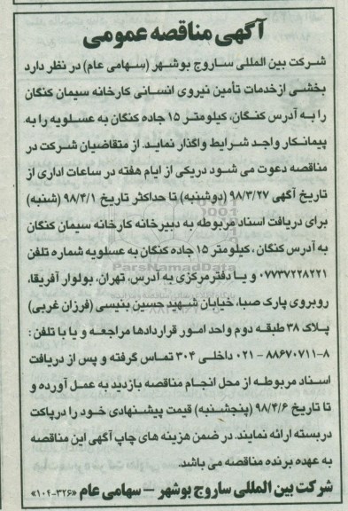 مناقصه عمومی, مناقصه خدمات تامین نیروی انسانی