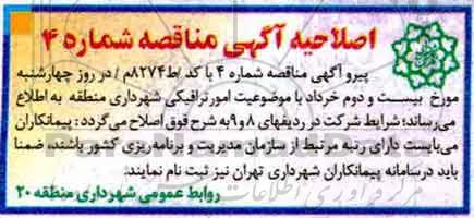 مناقصه, اصلاحیه مناقصه امور ترافیکی 