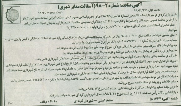 اگهی مناقصه , آگهی مناقصه عملیات اجرایی آسفالت معابر شهر