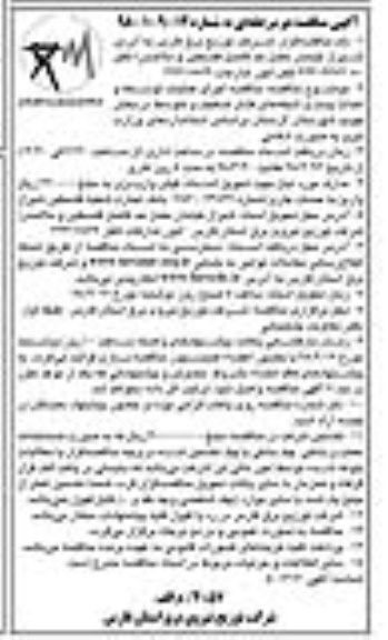 آگهی مناقصه , مناقصه اجرای عملیات توسعه و احداث پست و شبکه های فشار ضعیف و متوسط در بخش ...