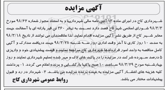 مناقصه ,مناقصه تهاتر 360 تن قیر یارانه ای