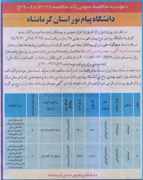 مناقصه واگذاری ساختمان آموزشی