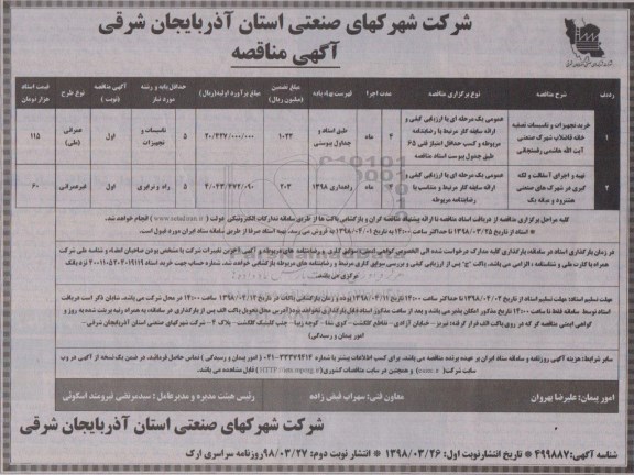 مناقصه خرید تجهیزات و تاسیسات تصفیه خانه فاضلاب نوبت دوم