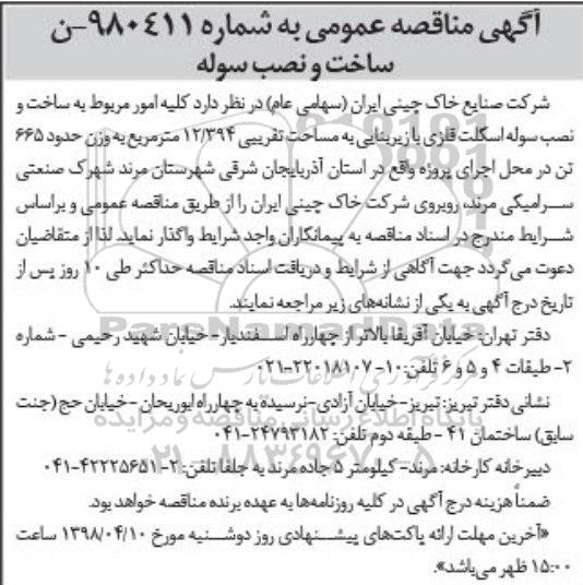 مناقصه عمومی خرید ، ساخت و نصب سوله 