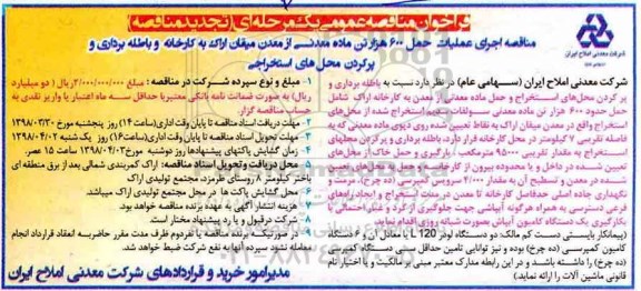 تجدید فراخوان مناقصه, مناقصه اجرای عملیات  حمل 600 هزار تن ماده معدنی 