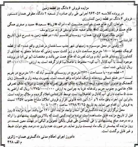 مزایده، مزایده فروش 6 دانگ دو قطعه زمین