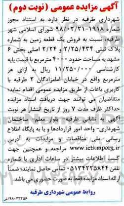 مزایده،مزایده فروش یک قطعه زمین 4000 مترمربع نوبت دوم 