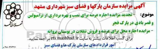 تجدید مزایده اجاره عرصه برای نصب و بهره برداری از ترامپولین