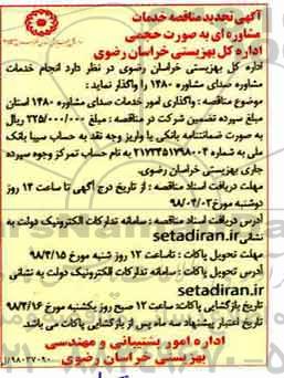 تجدید آگهی مناقصه , مناقصه خدمات مشاوره ای به صورت حجمی
