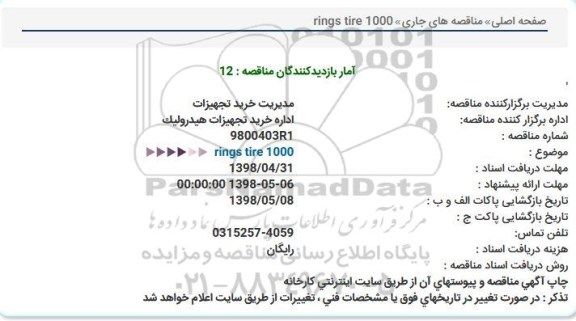 مناقصه, مناقصه rings tire 1000