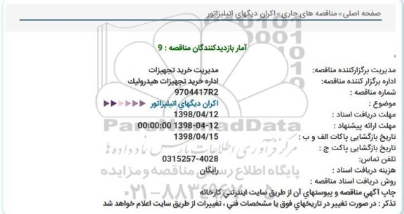 استعلام, استعلام اکران دیگهای اتیلیزاتور 