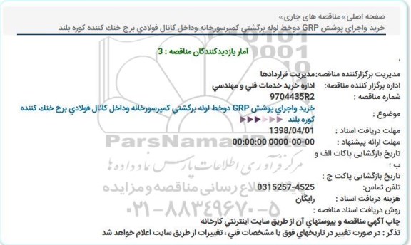 مناقصه, مناقصه  خرید و اجرای پوشش GRP دو خط لوله برگشتی کمپرسور خانه ...