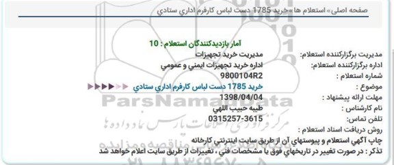 استعلام , استعلام خرید 1785 دست لباس کار فرم اداری ستاد 