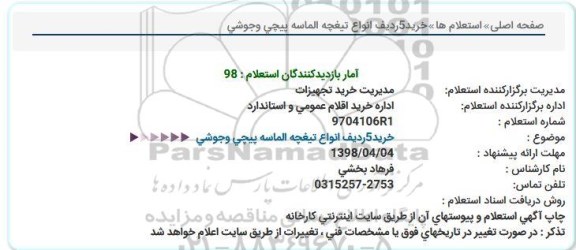 استعلام , استعلام خرید 5 ردیف انواع تیغچه الماسه پیچی و جوشی 