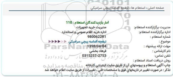 استعلام  تیغچه الماسه پیچی سرامیکی  