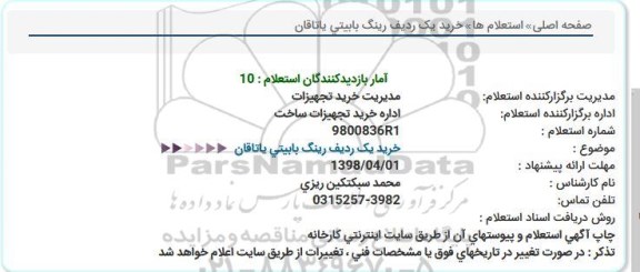 استعلام, استعلام  خرید یک ردیف رینگ بابیتی یاتاقان