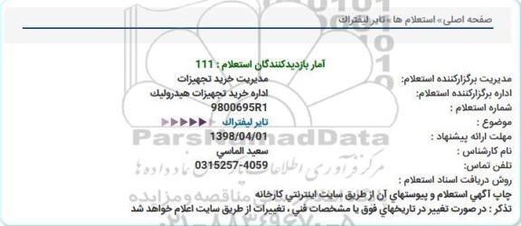استعلام,استعلام تایر لیفتراک